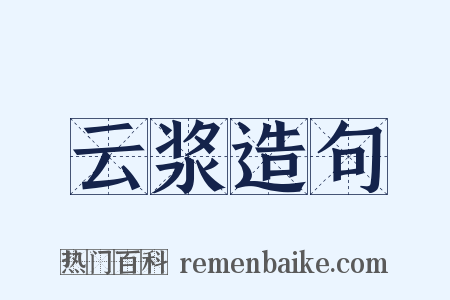 云浆造句是什么意思的图片